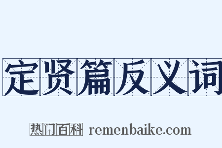 定贤篇反义词是什么意思的图片